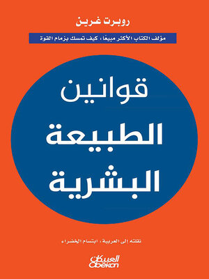 cover image of قوانين الطبيعة البشرية
